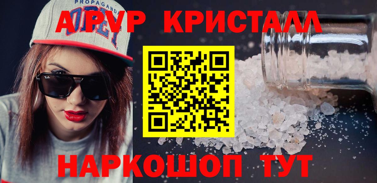 А ПВП кристаллы  наркошоп  A-PVP Crystall  Кореновск 