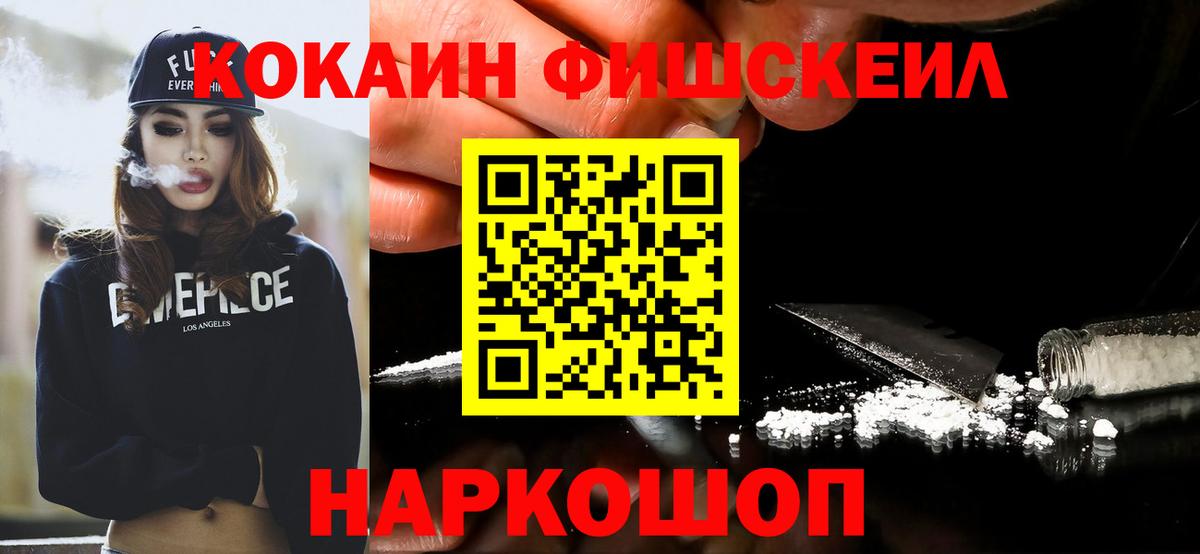 Cocaine  Вход с VPN  КОКАИН FishScale  Кореновск  КОКАИН FishScale 