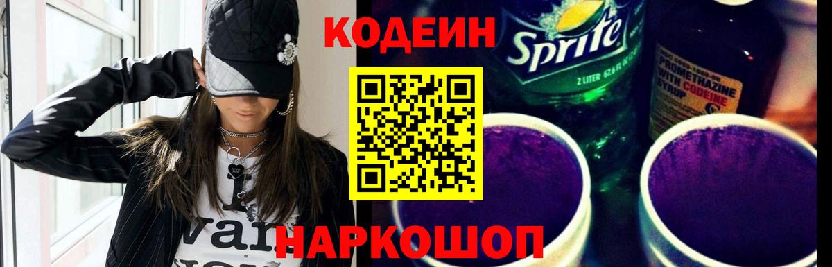 Кодеин напиток Lean (лин)  Кореновск 